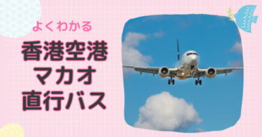 香港空港マカオ直行バス運行開始！時刻表や価格は？